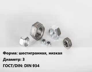 Гайка шестигранная, низкая D=3 DIN 934